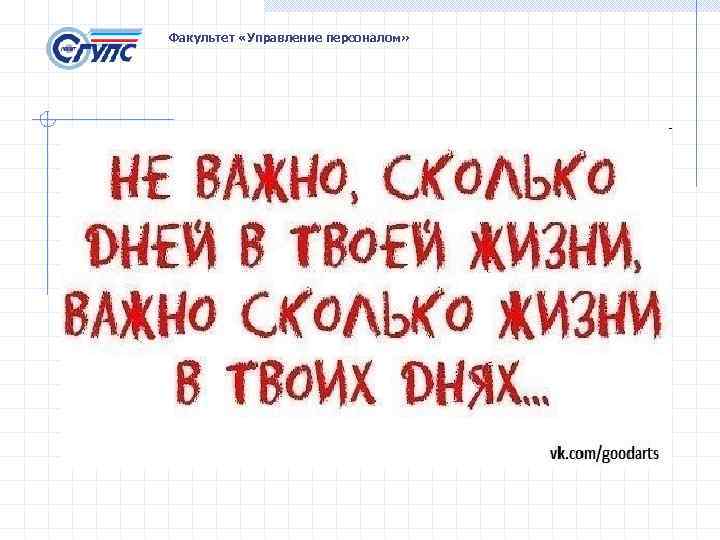 Факультет «Управление персоналом» 