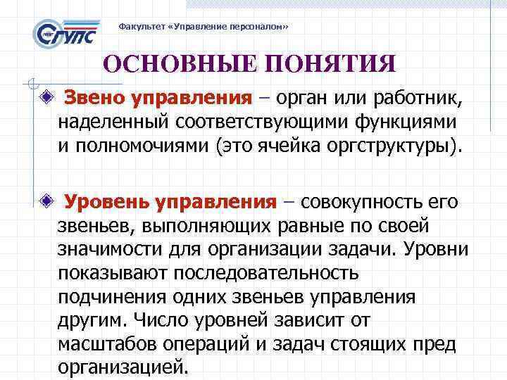 Факультет «Управление персоналом» ОСНОВНЫЕ ПОНЯТИЯ Звено управления – орган или работник, наделенный соответствующими функциями