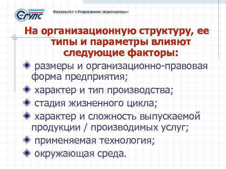 Факультет «Управление персоналом» На организационную структуру, ее типы и параметры влияют следующие факторы: размеры