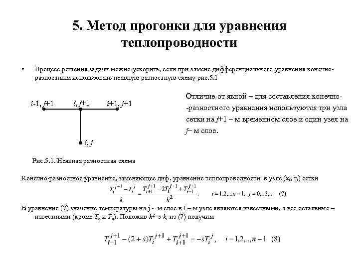 5. Метод прогонки для уравнения теплопроводности • Процесс решения задачи можно ускорить, если при