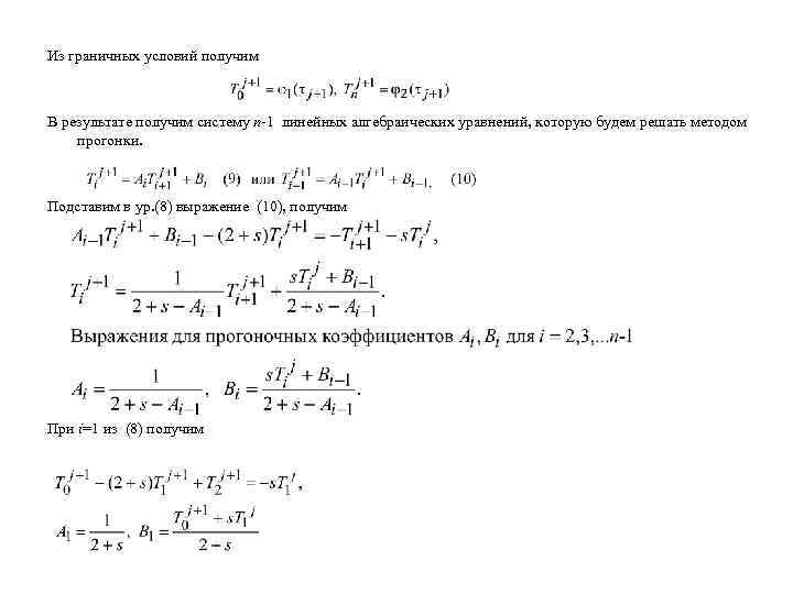 Из граничных условий получим В результате получим систему n-1 линейных алгебраических уравнений, которую будем
