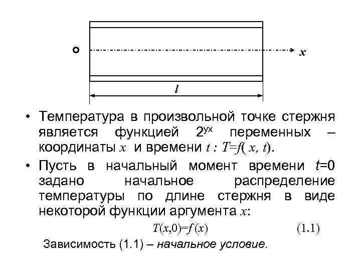 о x l • Температура в произвольной точке стержня является функцией 2 ух переменных