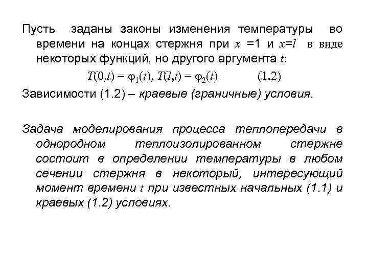 Пусть заданы законы изменения температуры во времени на концах стержня при x =1 и