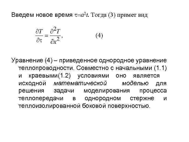 Введем новое время =a 2 t. Тогда (3) примет вид Уравнение (4) – приведенное