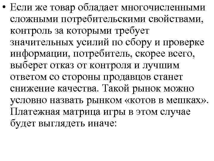  • Если же товар обладает многочисленными сложными потребительскими свойствами, контроль за которыми требует