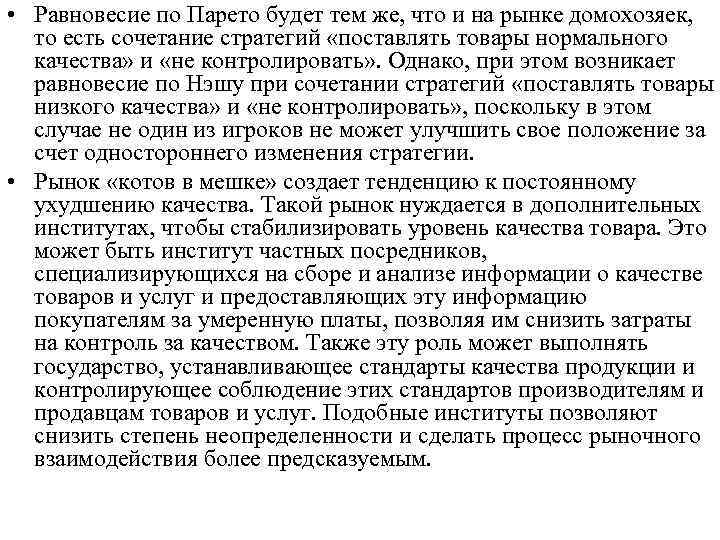 • Равновесие по Парето будет тем же, что и на рынке домохозяек, то