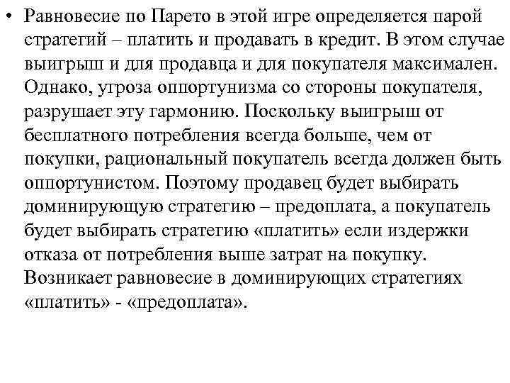  • Равновесие по Парето в этой игре определяется парой стратегий – платить и