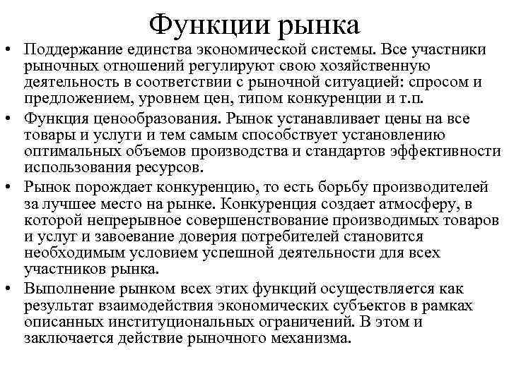 Функции рынка • Поддержание единства экономической системы. Все участники рыночных отношений регулируют свою хозяйственную