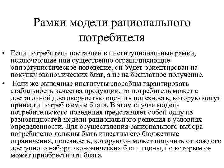Рамки модели рационального потребителя • Если потребитель поставлен в институциональные рамки, исключающие или существенно