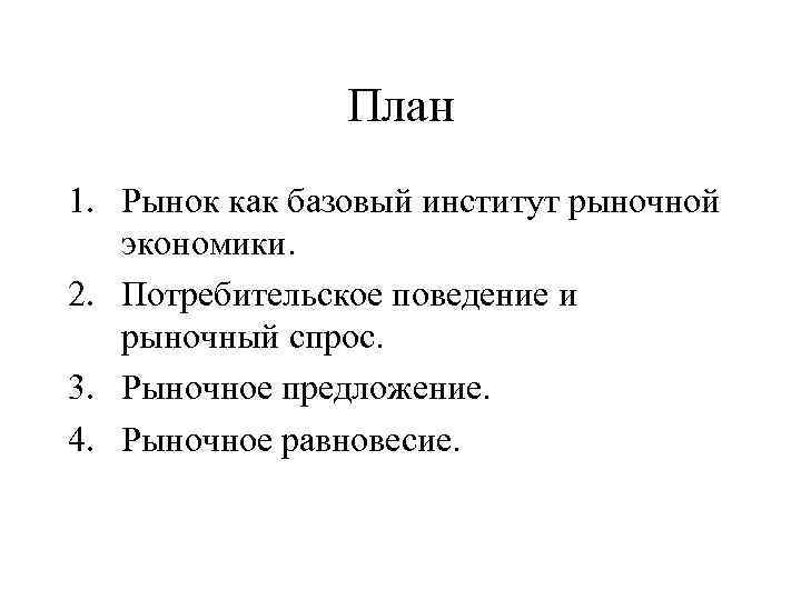 План 1. Рынок как базовый институт рыночной экономики. 2. Потребительское поведение и рыночный спрос.