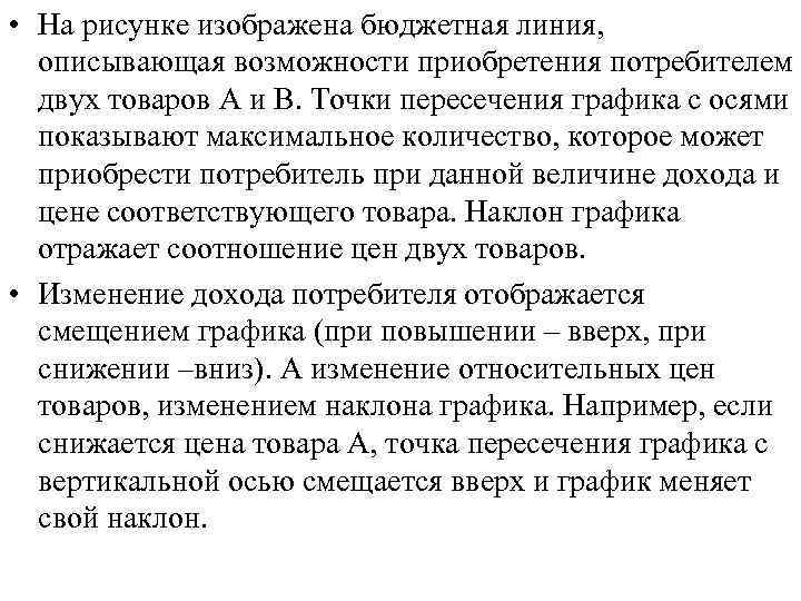  • На рисунке изображена бюджетная линия, описывающая возможности приобретения потребителем двух товаров А