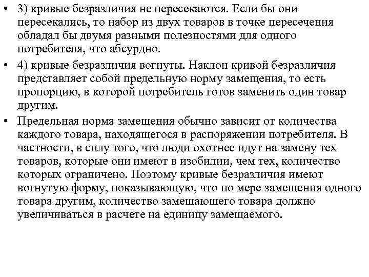  • 3) кривые безразличия не пересекаются. Если бы они пересекались, то набор из