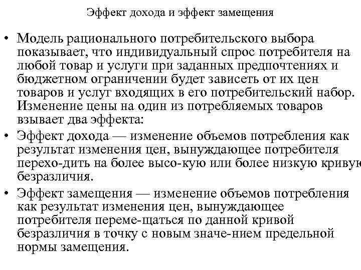 Эффект дохода и эффект замещения • Модель рационального потребительского выбора показывает, что индивидуальный спрос