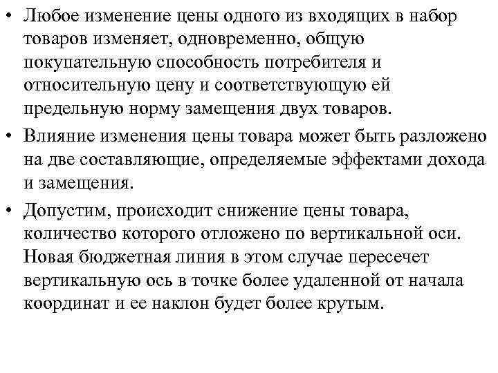  • Любое изменение цены одного из входящих в набор товаров изменяет, одновременно, общую