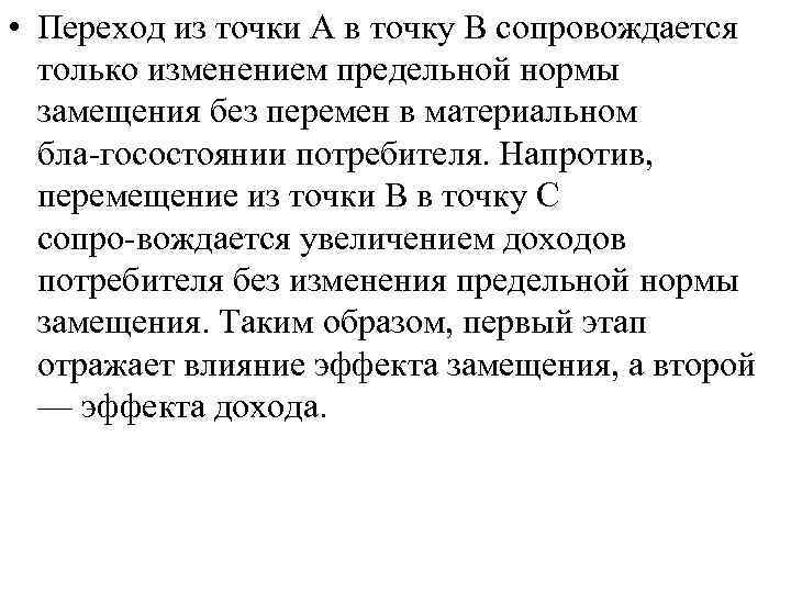  • Переход из точки А в точку В сопровождается только изменением предельной нормы