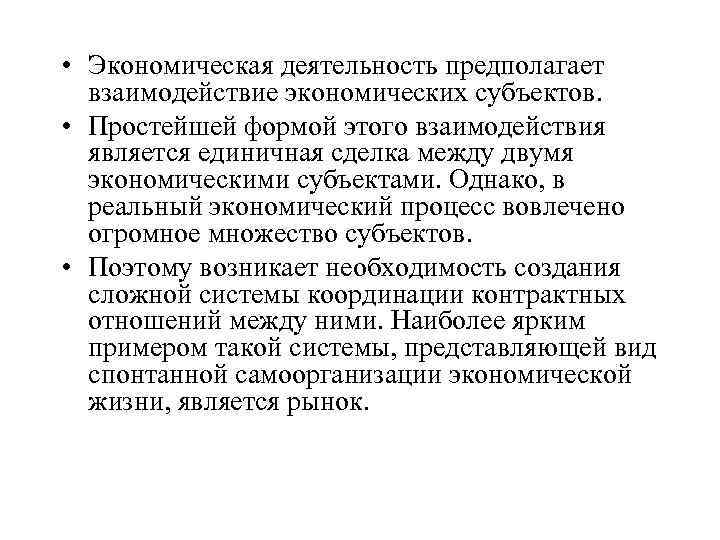  • Экономическая деятельность предполагает взаимодействие экономических субъектов. • Простейшей формой этого взаимодействия является