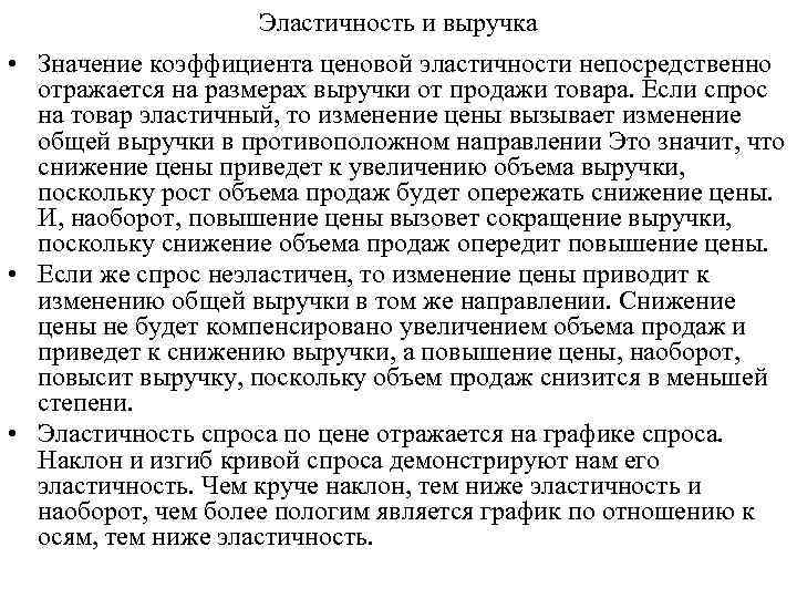 Эластичность и выручка • Значение коэффициента ценовой эластичности непосредственно отражается на размерах выручки от