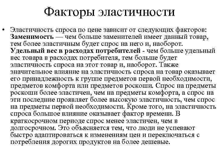 Факторы эластичности • Эластичность спроса по цене зависит от следующих факторов: Заменимость — чем