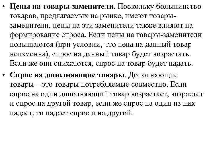  • Цены на товары заменители. Поскольку большинство товаров, предлагаемых на рынке, имеют товары