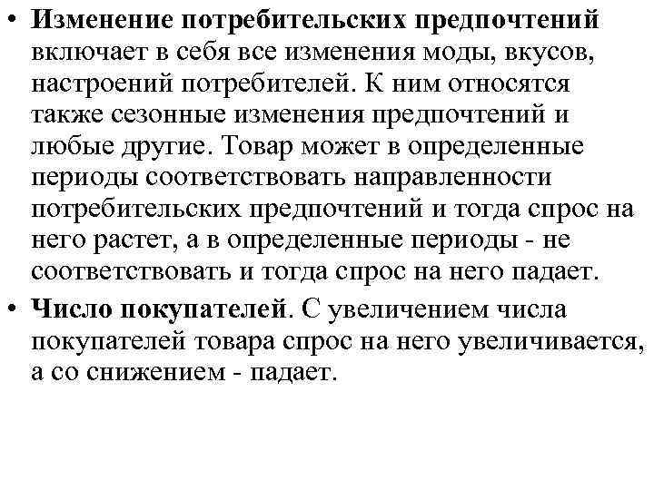  • Изменение потребительских предпочтений включает в себя все изменения моды, вкусов, настроений потребителей.