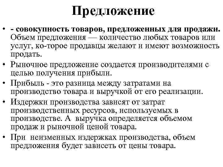 Предложение • - совокупность товаров, предложенных для продажи. Объем предложения — количество любых товаров