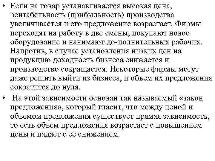  • Если на товар устанавливается высокая цена, рентабельность (прибыльность) производства увеличивается и его