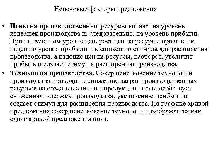 Неценовые факторы предложения • Цены на производственные ресурсы влияют на уровень издержек производства и,