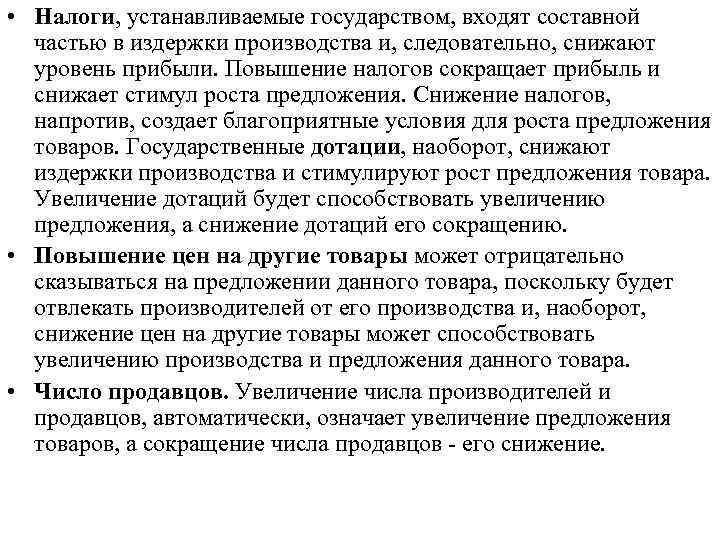  • Налоги, устанавливаемые государством, входят составной частью в издержки производства и, следовательно, снижают