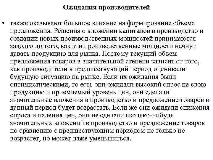 Рыночный механизм план. Ожидания производителей. Влияние ожидания производителей на предложение. Ожидания производителей примеры. Предложения производству.