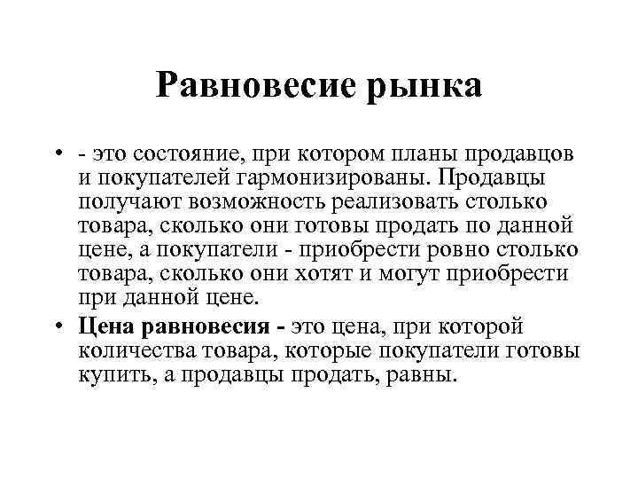 Равновесие рынка • это состояние, при котором планы продавцов и покупателей гармонизированы. Продавцы получают