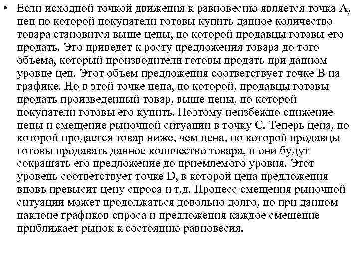  • Если исходной точкой движения к равновесию является точка А, цен по которой