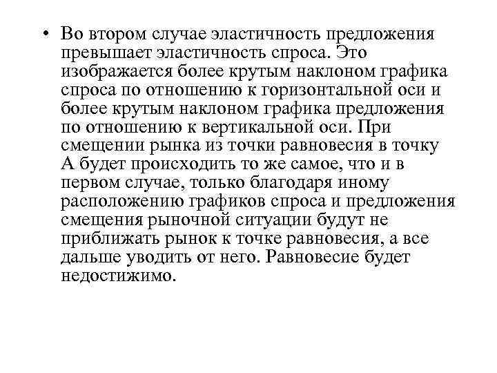  • Во втором случае эластичность предложения превышает эластичность спроса. Это изображается более крутым