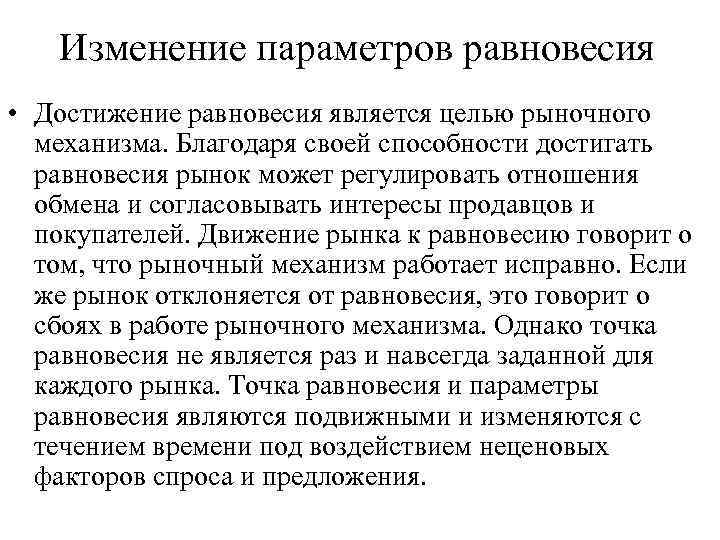 Изменение параметров равновесия • Достижение равновесия является целью рыночного механизма. Благодаря своей способности достигать