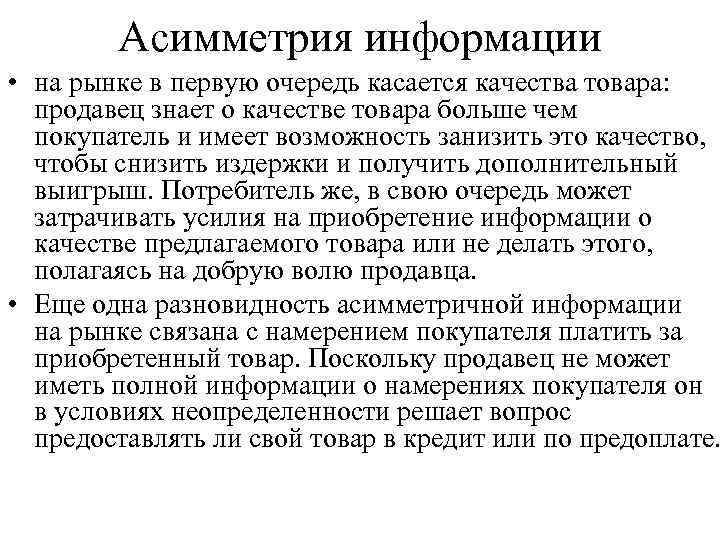 Рынок покупателя это. Асимметричная информация в экономике. Асимметрия информации на рынке. Асимметричность рыночной информации. Асимметричность информации в экономике.