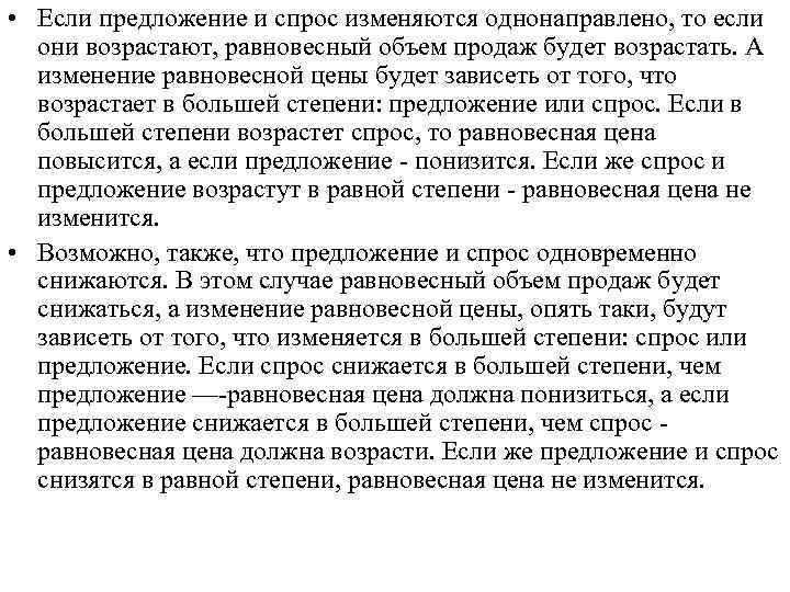  • Если предложение и спрос изменяются однонаправлено, то если они возрастают, равновесный объем