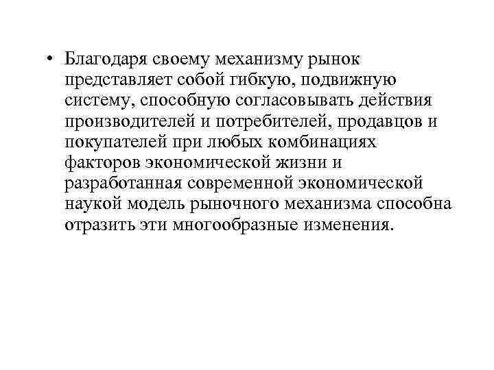  • Благодаря своему механизму рынок представляет собой гибкую, подвижную систему, способную согласовывать действия