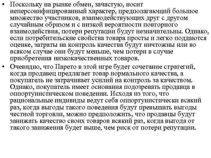  • Поскольку на рынке обмен, зачастую, носит неперсонифицированный характер, предполагающий большое множество участников,