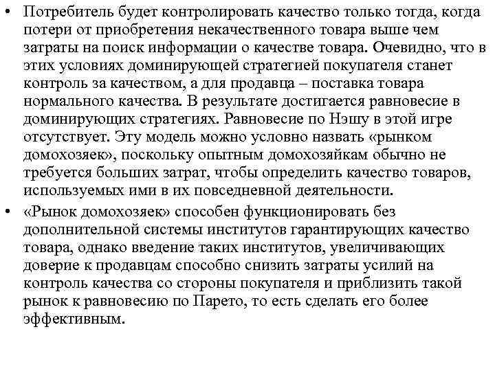  • Потребитель будет контролировать качество только тогда, когда потери от приобретения некачественного товара