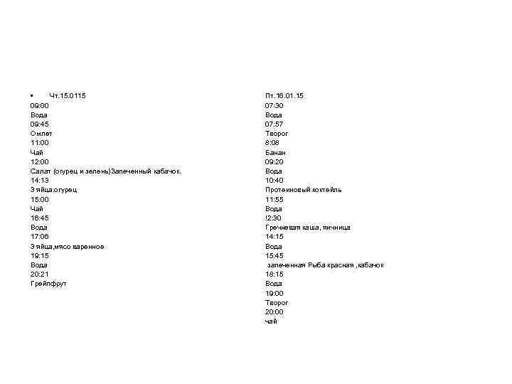  • Чт. 15. 0115 09: 00 Вода 09: 45 Омлет 11: 00 Чай