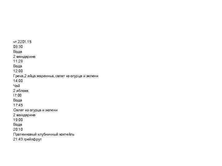 чт. 2201. 15 08: 30 Вода 2 мандарина 11: 28 Вода 12: 00 Греча,
