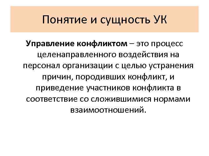 Понятие и сущность УК Управление конфликтом – это процесс целенаправленного воздействия на персонал организации