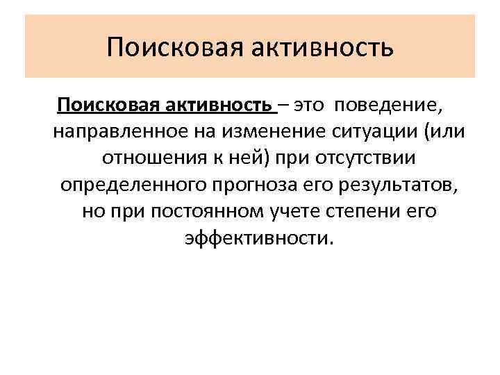 Поисковая активность – это поведение, направленное на изменение ситуации (или отношения к ней) при