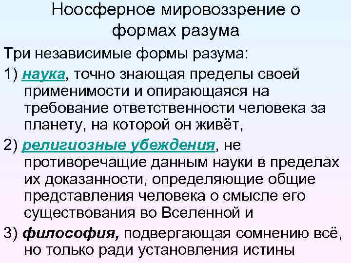 Ноосферное мировоззрение о формах разума Три независимые формы разума: 1) наука, точно знающая пределы