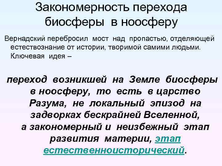 Закономерность перехода биосферы в ноосферу Вернадский перебросил мост над пропастью, отделяющей естествознание от истории,
