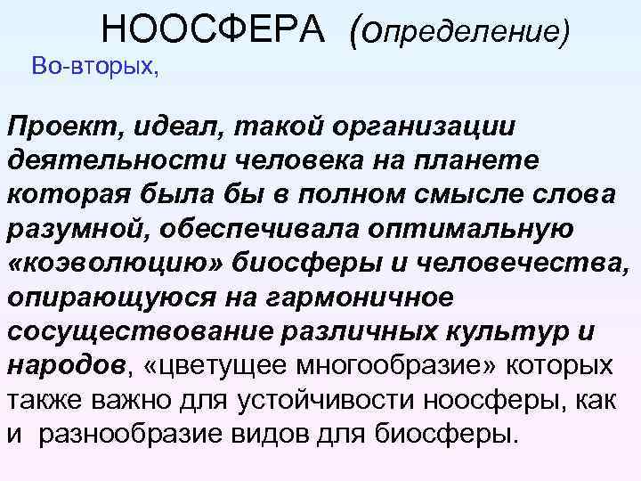 НООСФЕРА (определение) Во-вторых, Проект, идеал, такой организации деятельности человека на планете которая была бы