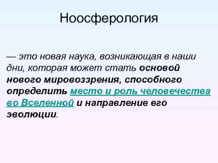 Ноосферология — это новая наука, возникающая в наши дни, которая может стать основой нового
