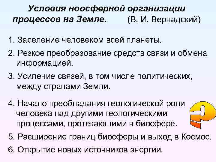 Условия ноосферной организации процессов на Земле. (В. И. Вернадский) 1. Заселение человеком всей планеты.
