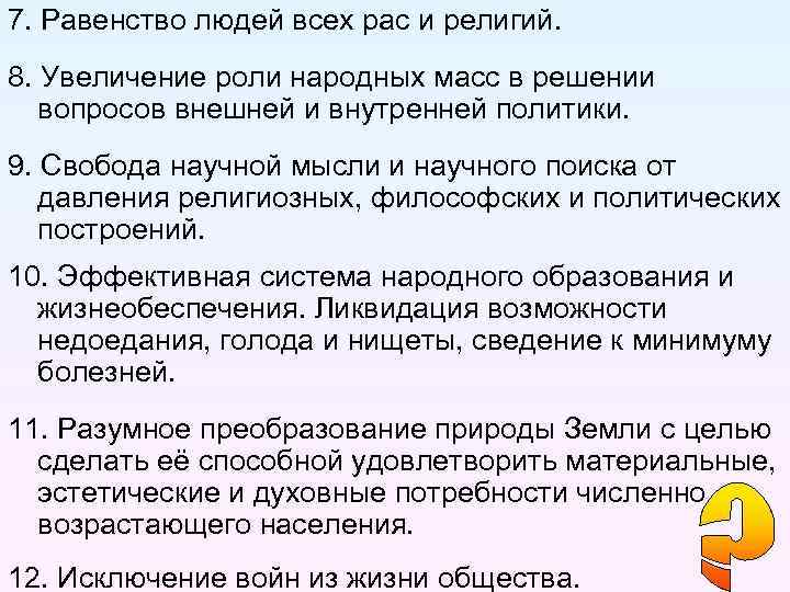 7. Равенство людей всех рас и религий. 8. Увеличение роли народных масс в решении
