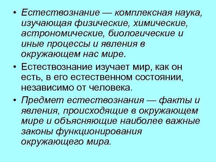  • Естествознание — комплексная наука, изучающая физические, химические, астрономические, биологические и иные процессы