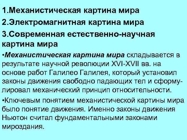 1. Механистическая картина мира 2. Электромагнитная картина мира 3. Современная естественно-научная картина мира •